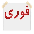 آگهی فوری