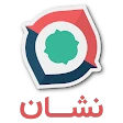 نشان | نقشه و مسیریاب Neshan