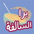 Barrah Alsalfah
