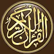 القرآن الكريم كامل بدون انترنت