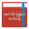 English-Myanmar Dictionary